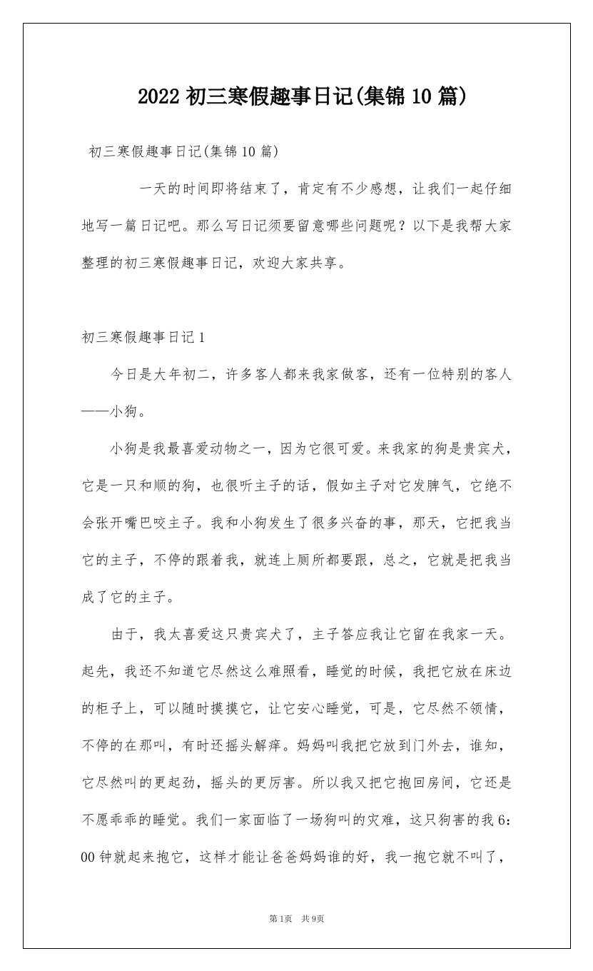 2022初三寒假趣事日记集锦10篇