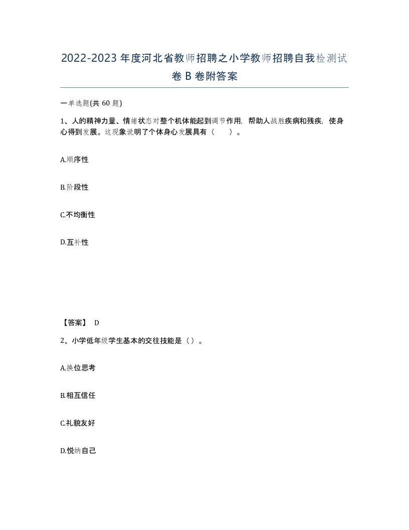 2022-2023年度河北省教师招聘之小学教师招聘自我检测试卷B卷附答案