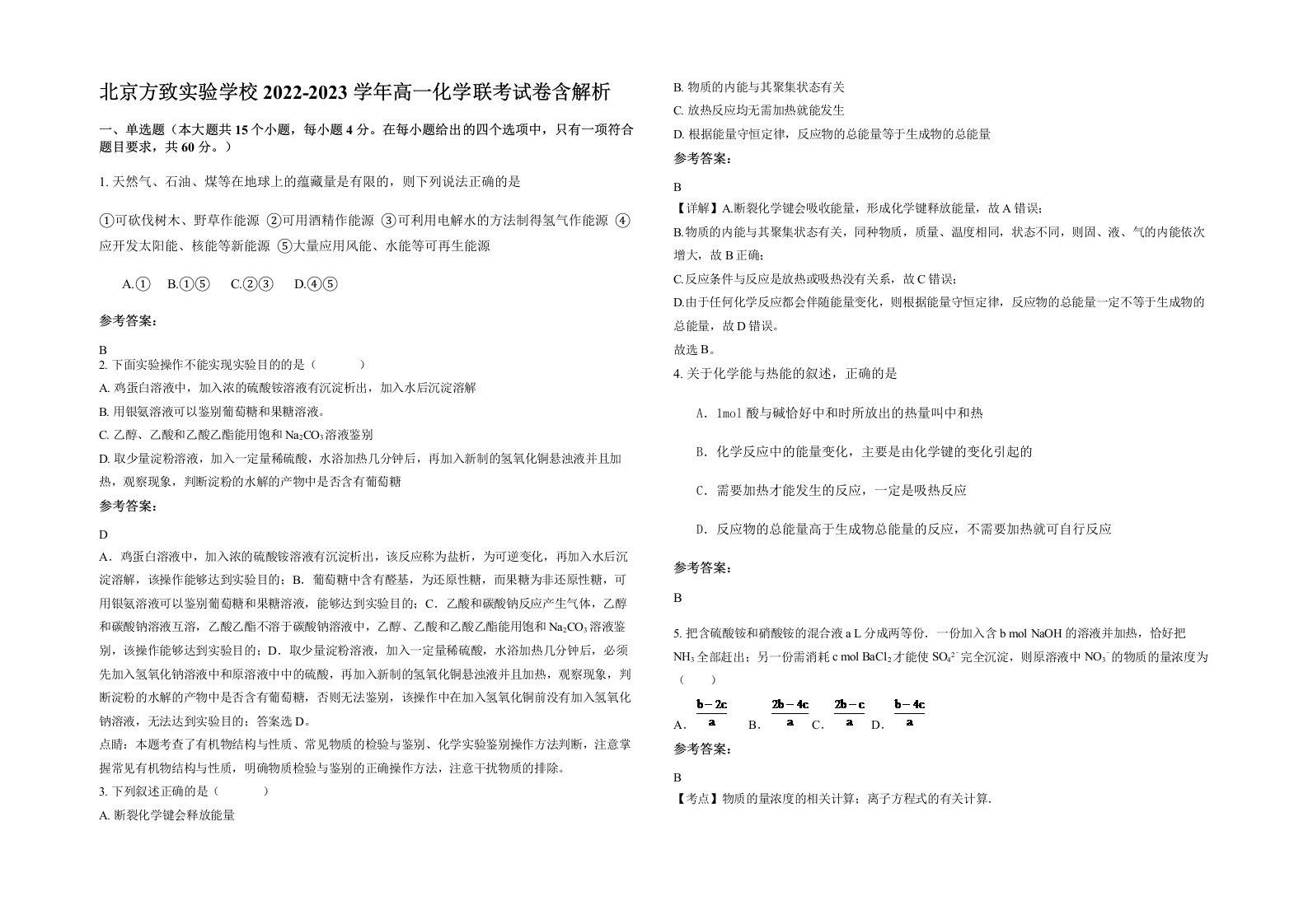 北京方致实验学校2022-2023学年高一化学联考试卷含解析