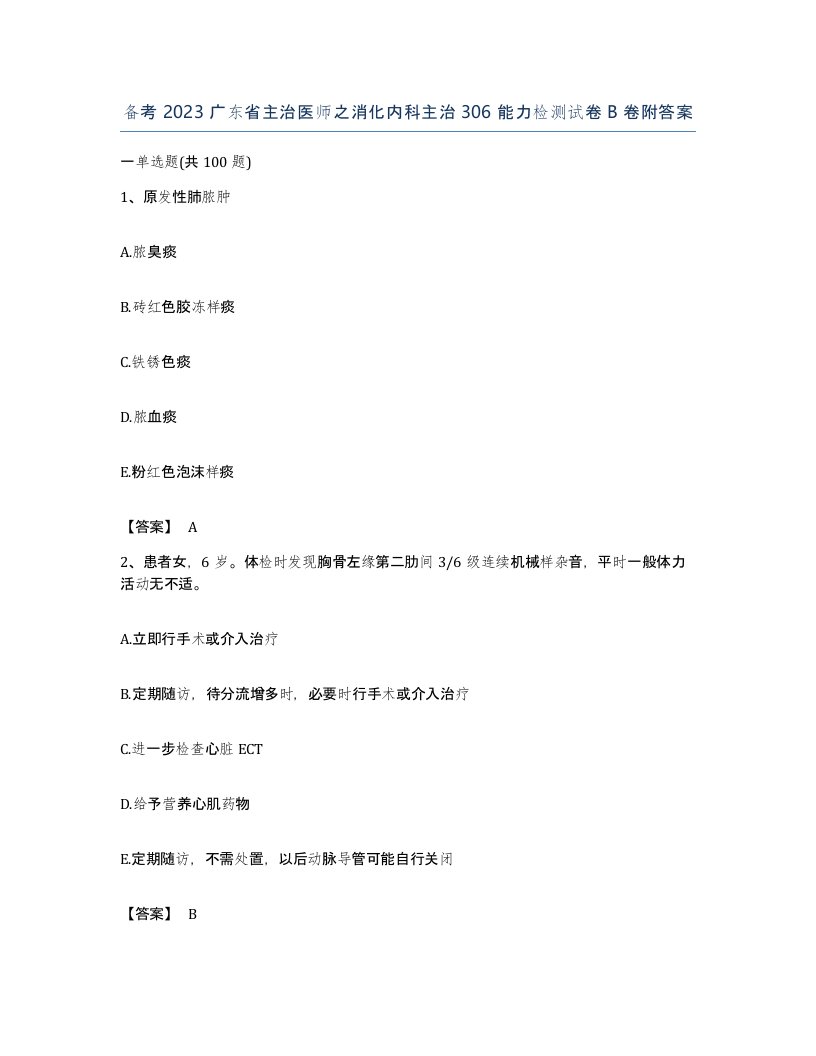 备考2023广东省主治医师之消化内科主治306能力检测试卷B卷附答案