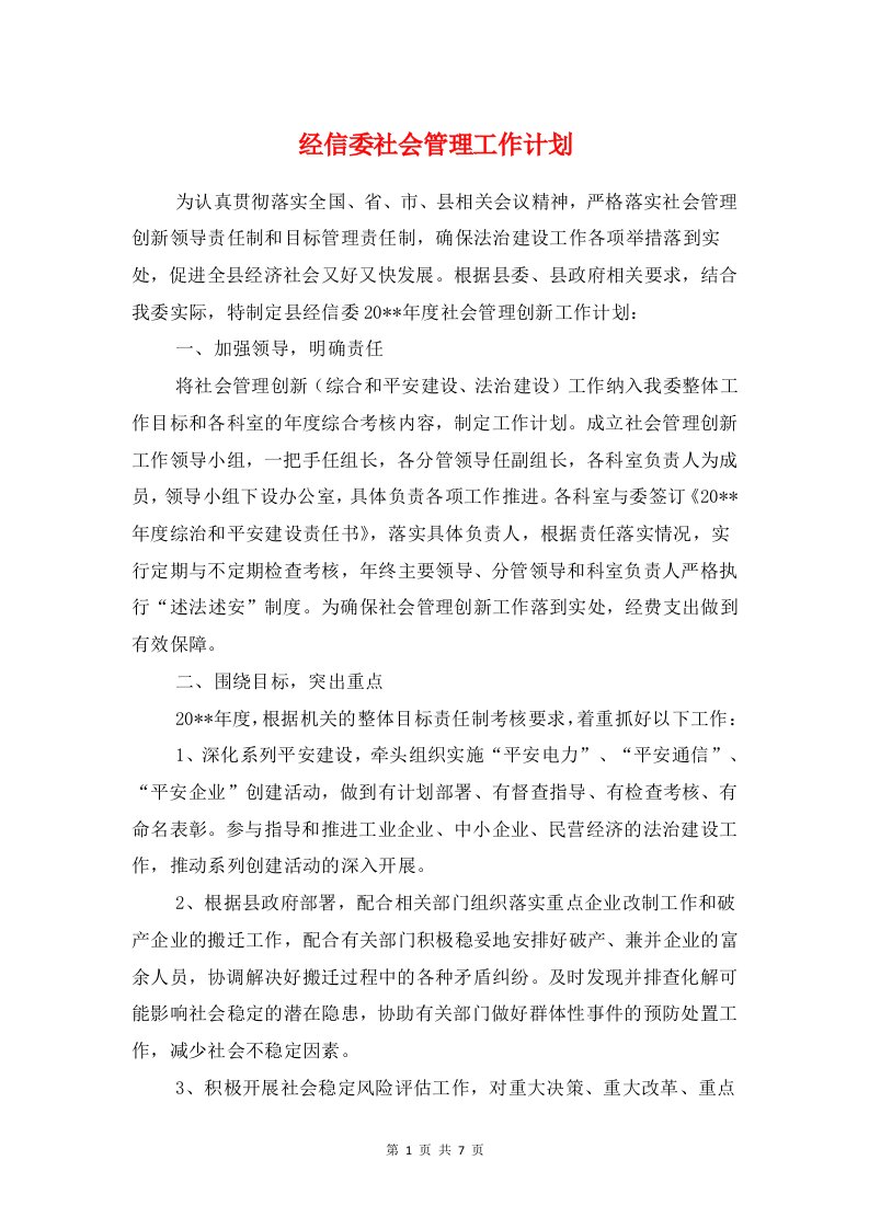 经信委社会管理工作计划与经信委非公企业党建工作计划汇编