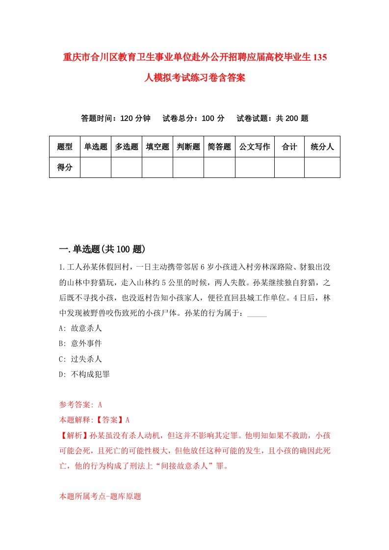 重庆市合川区教育卫生事业单位赴外公开招聘应届高校毕业生135人模拟考试练习卷含答案第9版