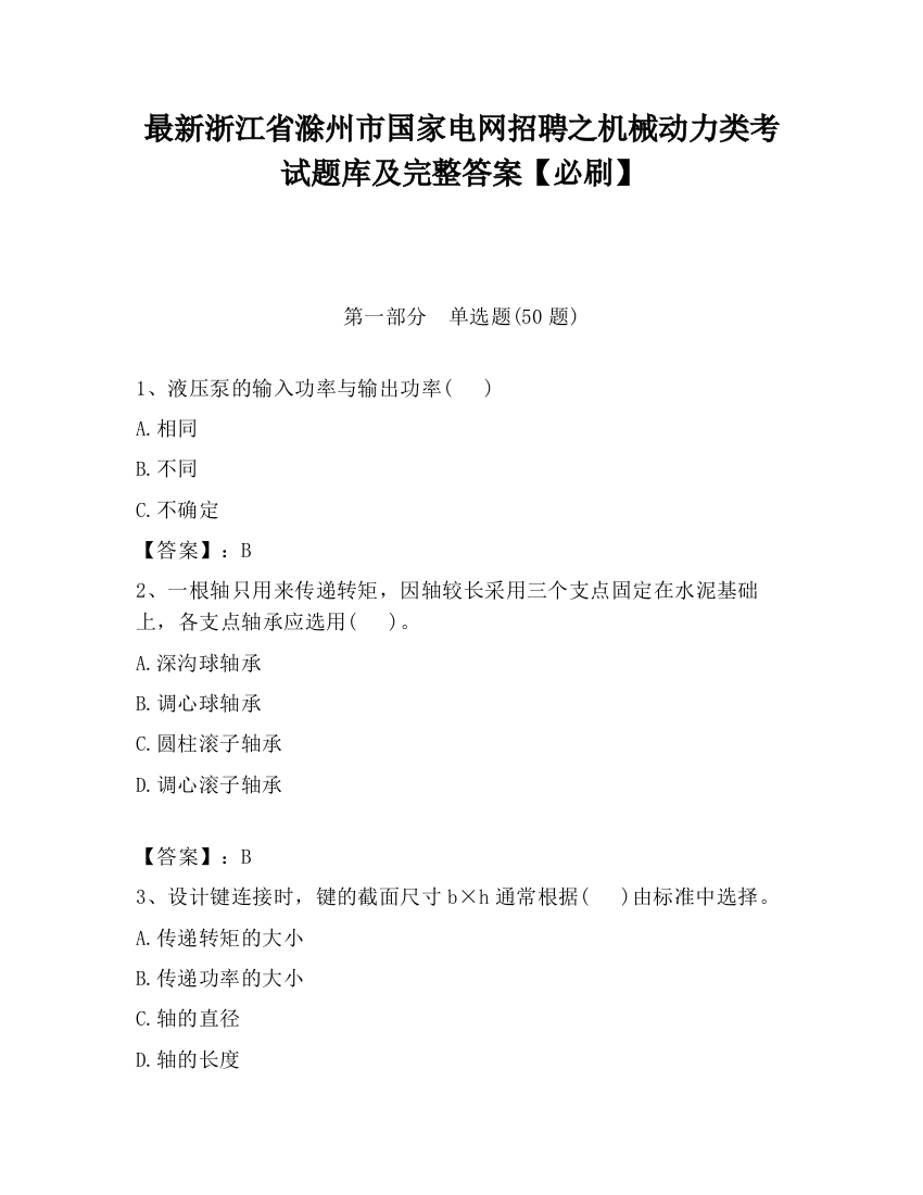 最新浙江省滁州市国家电网招聘之机械动力类考试题库及完整答案【必刷】