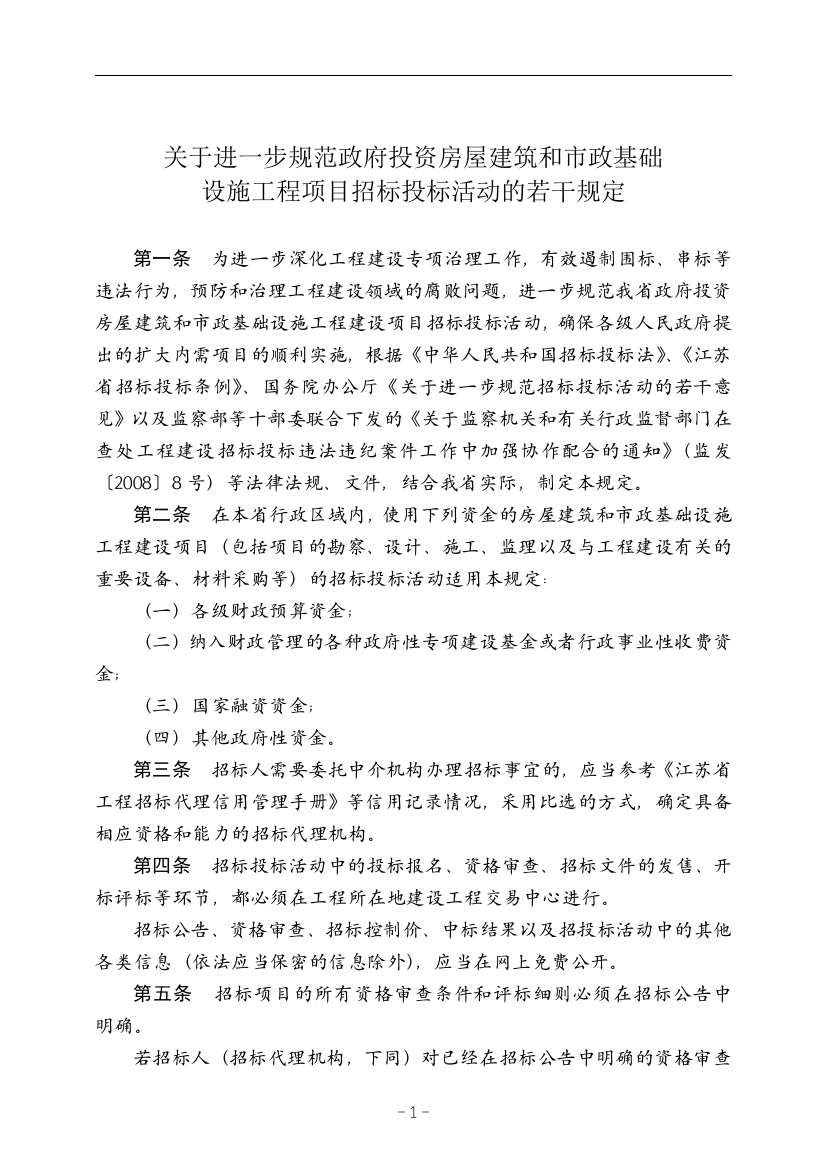 关于进一步规范政府投资房屋建筑和市政基础设施工程项目招标投标活动的若干规定