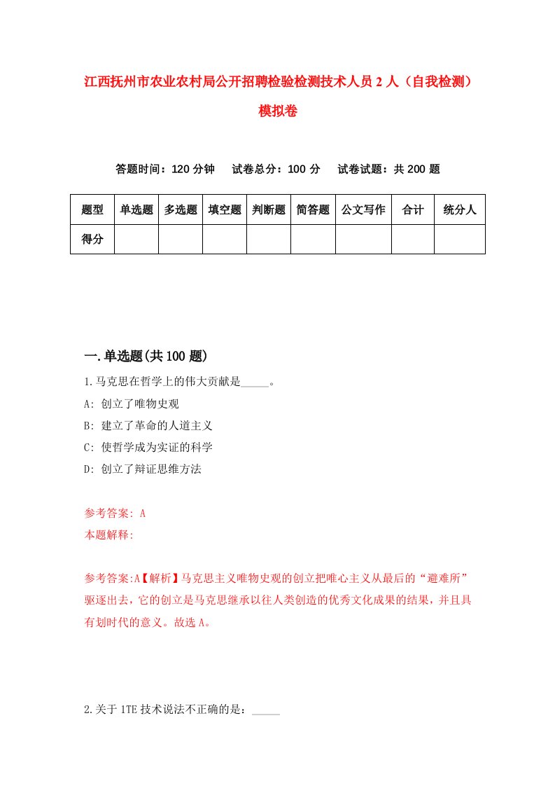 江西抚州市农业农村局公开招聘检验检测技术人员2人自我检测模拟卷第2卷