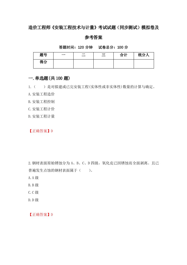 造价工程师安装工程技术与计量考试试题同步测试模拟卷及参考答案96