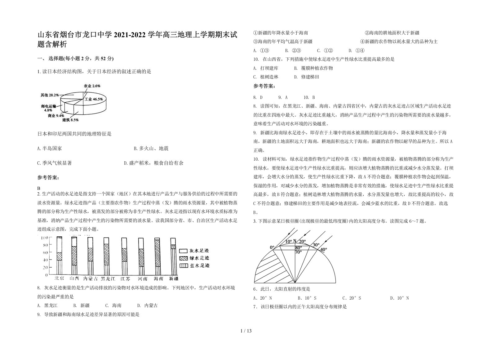 山东省烟台市龙口中学2021-2022学年高三地理上学期期末试题含解析