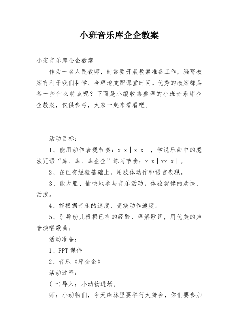 小班音乐库企企教案