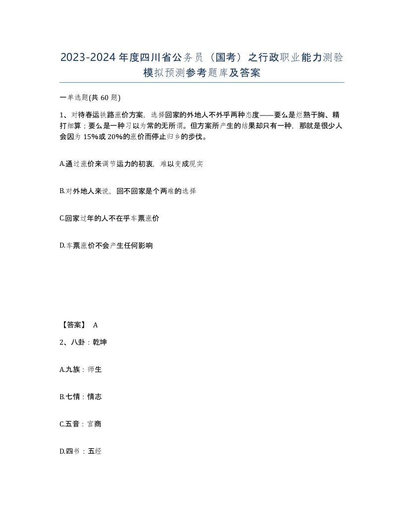 2023-2024年度四川省公务员国考之行政职业能力测验模拟预测参考题库及答案