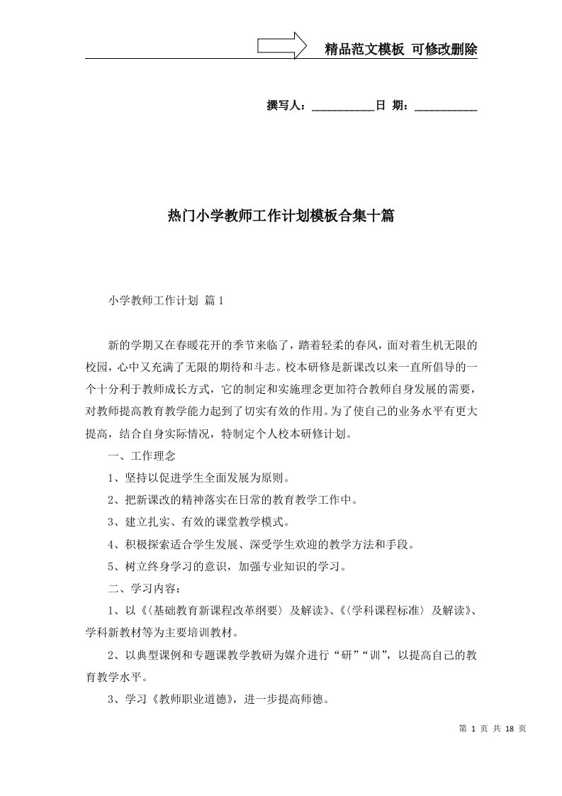 热门小学教师工作计划模板合集十篇