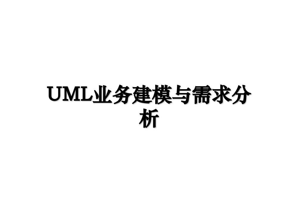 UML业务建模与需求分析