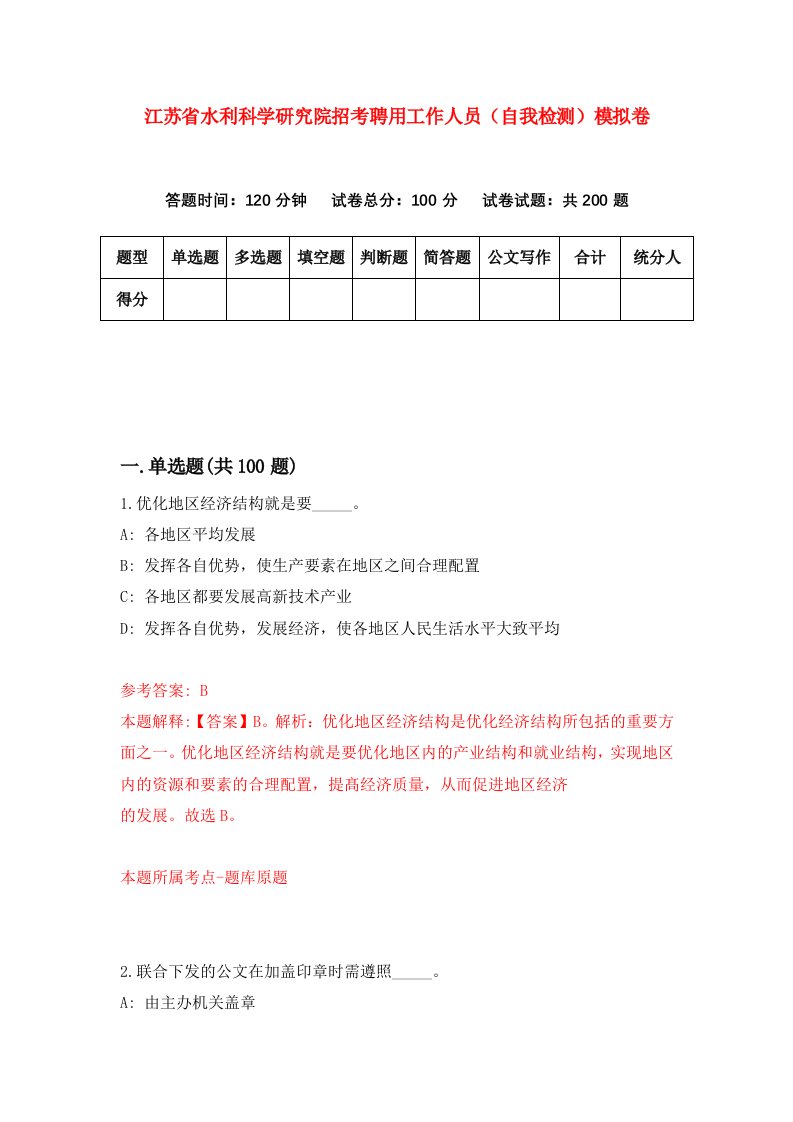 江苏省水利科学研究院招考聘用工作人员自我检测模拟卷第1卷