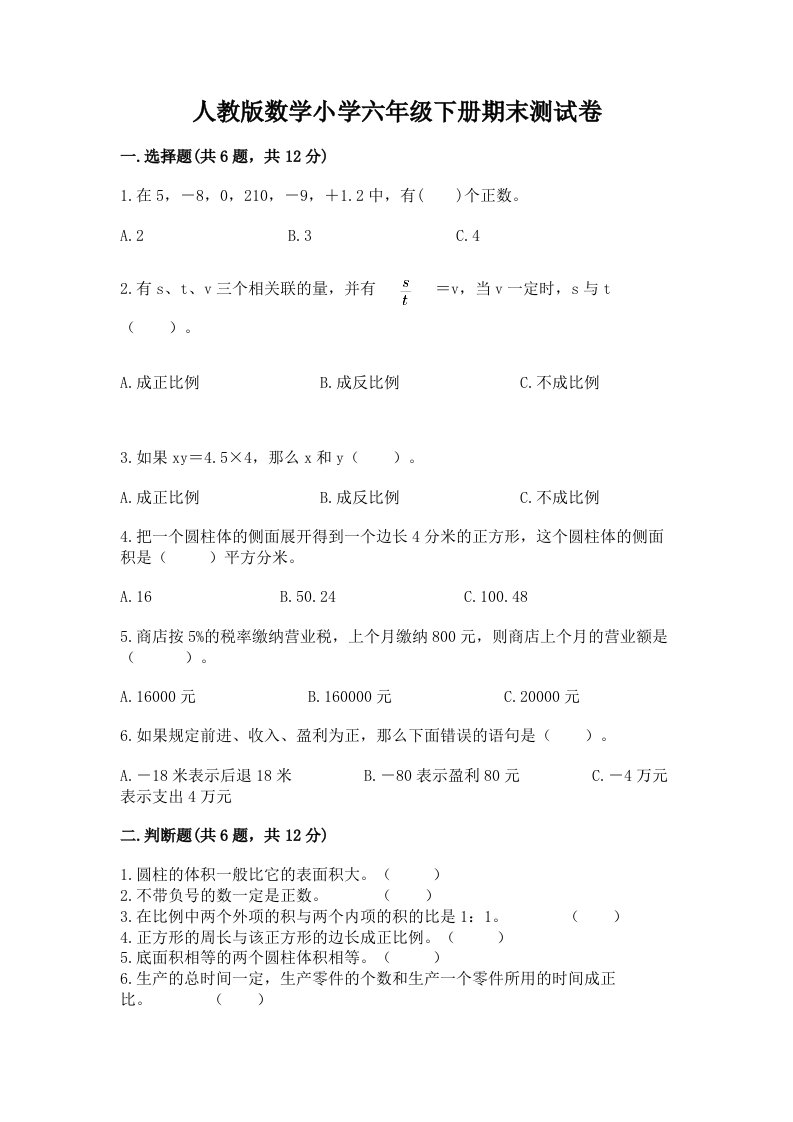 人教版数学小学六年级下册期末测试卷及答案（名校卷）