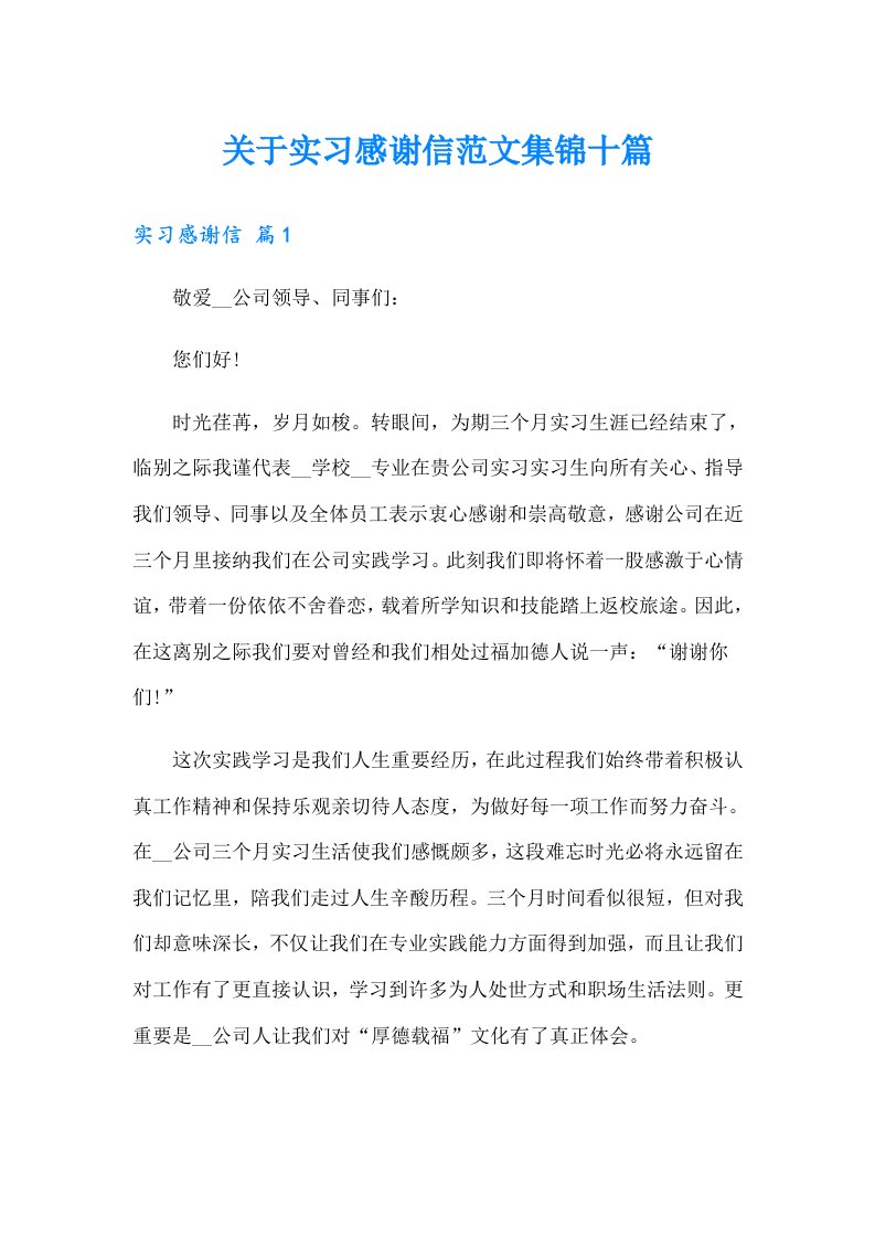 关于实习感谢信范文集锦十篇