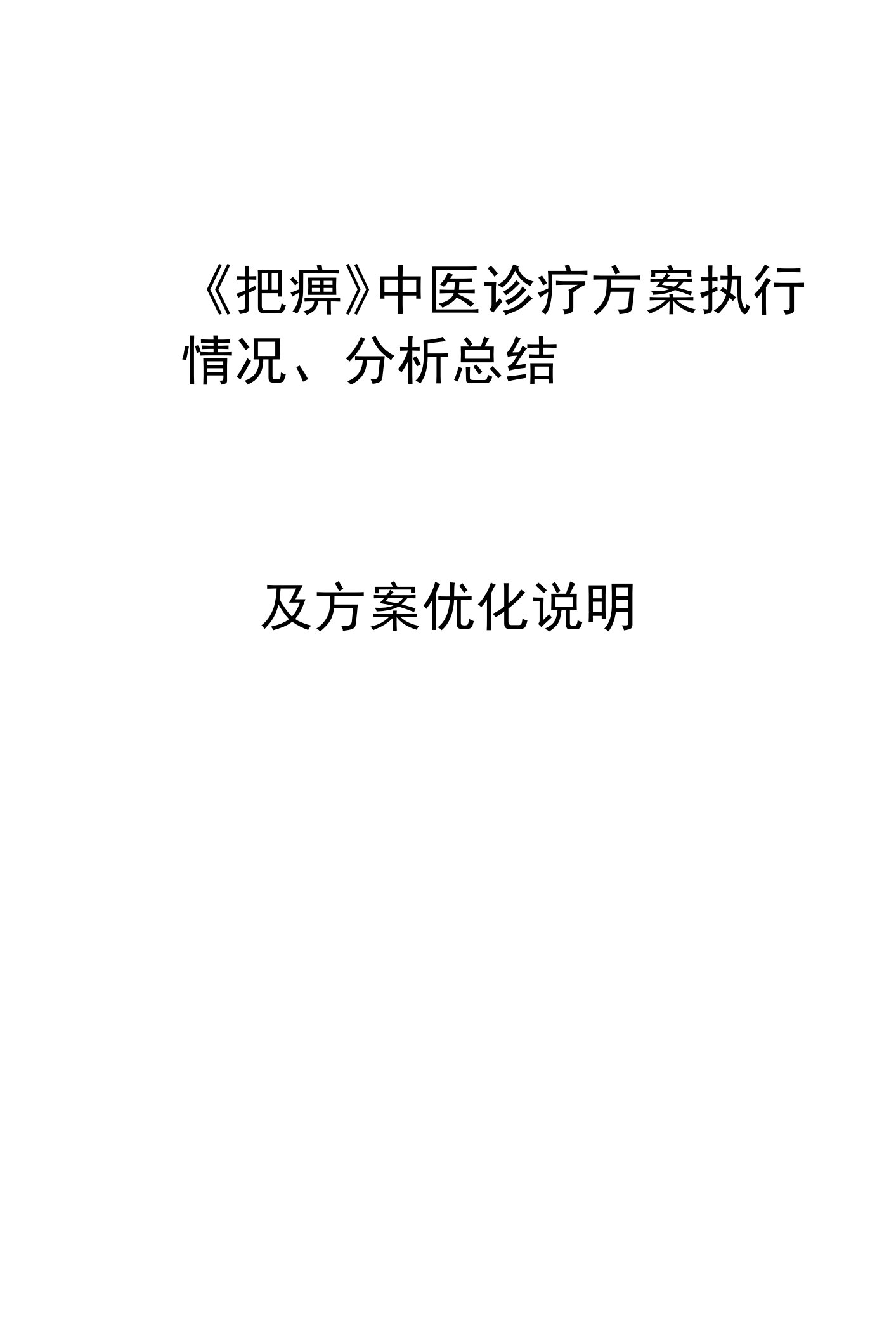 尪痹中医诊疗方案执行情况分析总结及方案优化说明