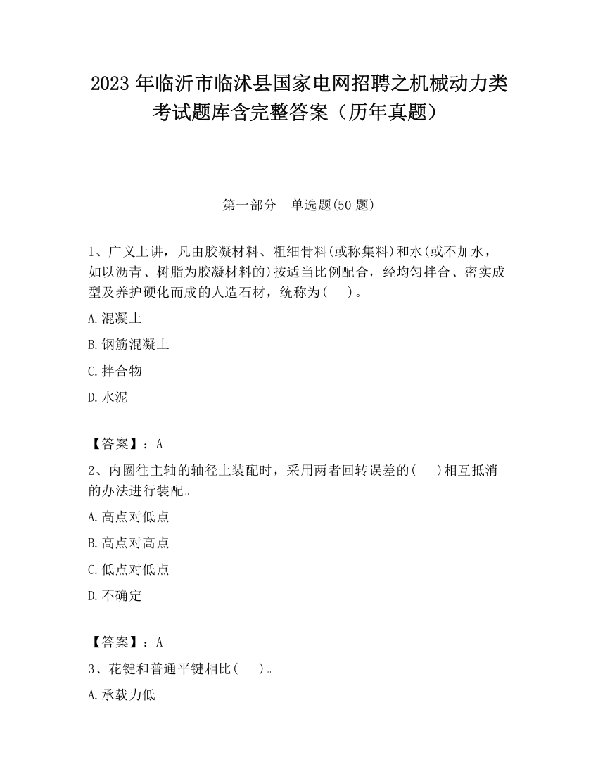 2023年临沂市临沭县国家电网招聘之机械动力类考试题库含完整答案（历年真题）