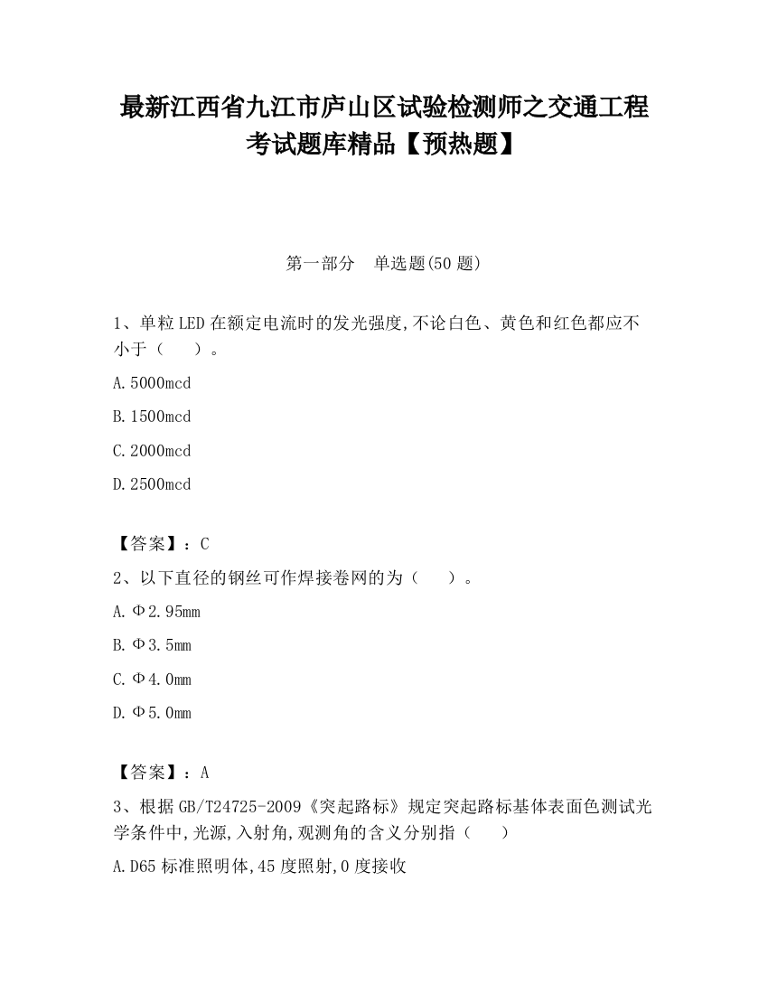 最新江西省九江市庐山区试验检测师之交通工程考试题库精品【预热题】