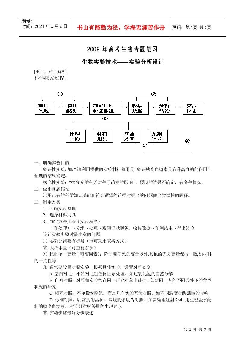 生物实验技术——实验分析设计