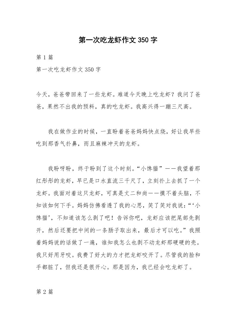 第一次吃龙虾作文350字