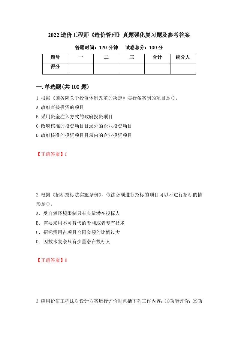 2022造价工程师造价管理真题强化复习题及参考答案84