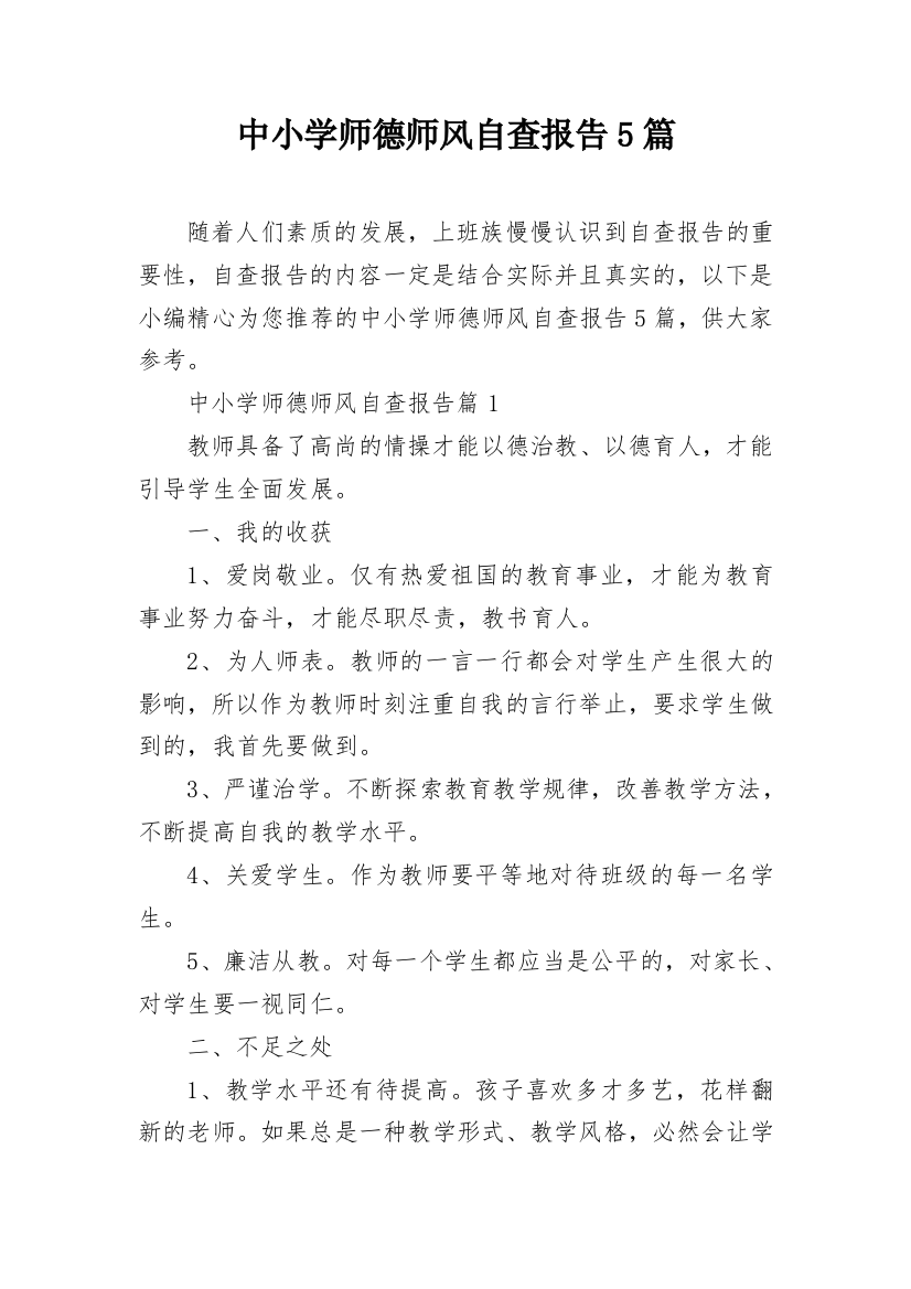 中小学师德师风自查报告5篇