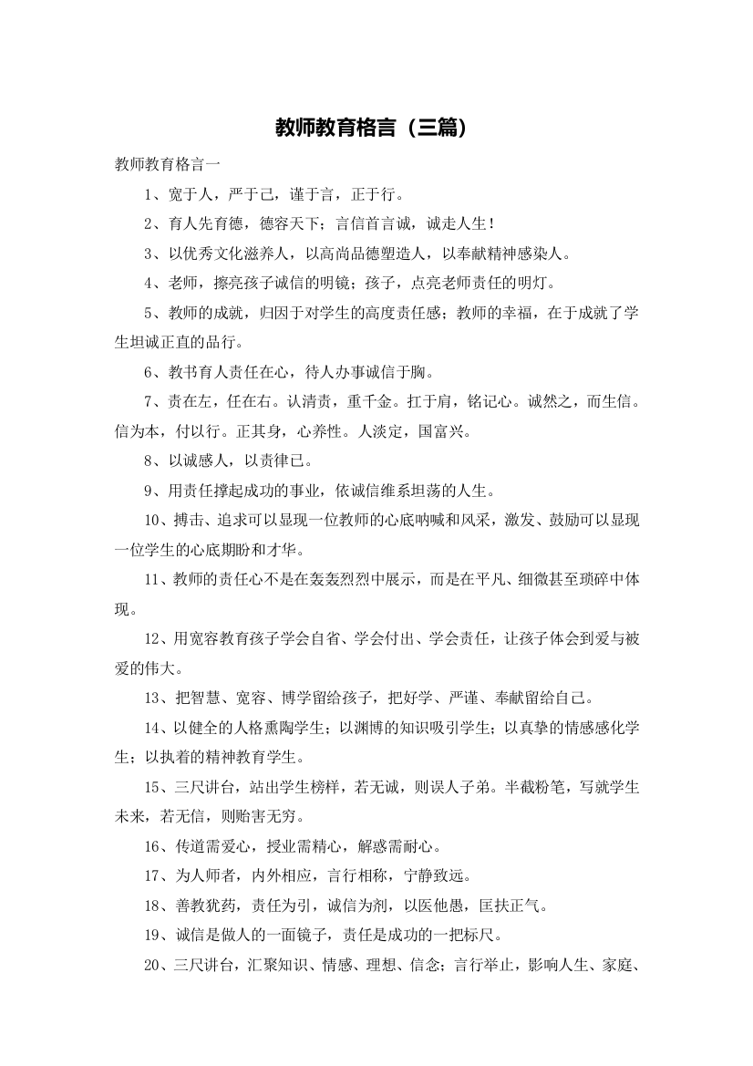 教师教育格言（三篇）