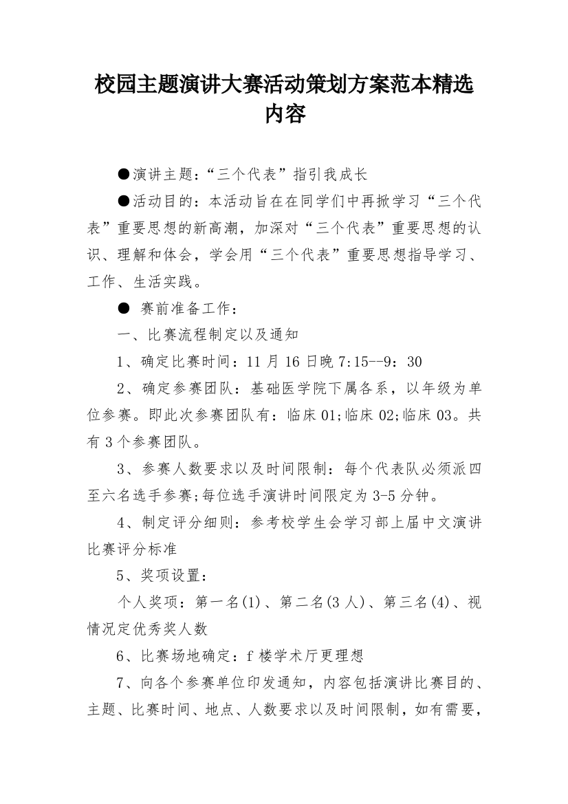 校园主题演讲大赛活动策划方案范本精选内容