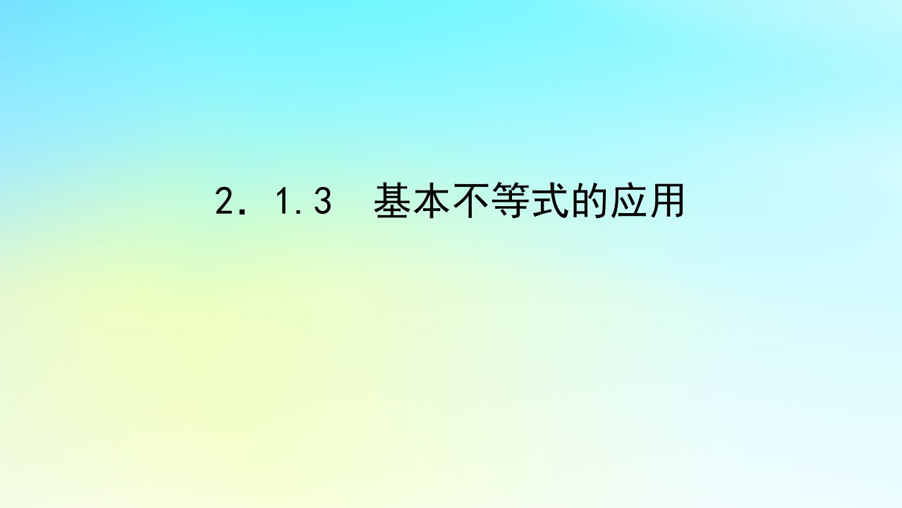 2022_2023学年新教材高中数学第二章一元二次函数方程和不等式2.1相等关系与不等关系2.1.3基本不等式的应用课件湘教版必修第一册