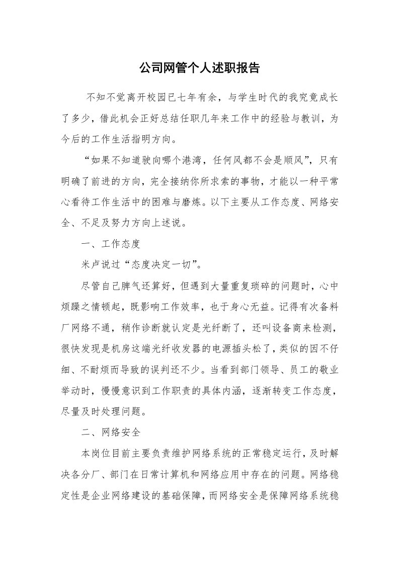 求职离职_述职报告_公司网管个人述职报告