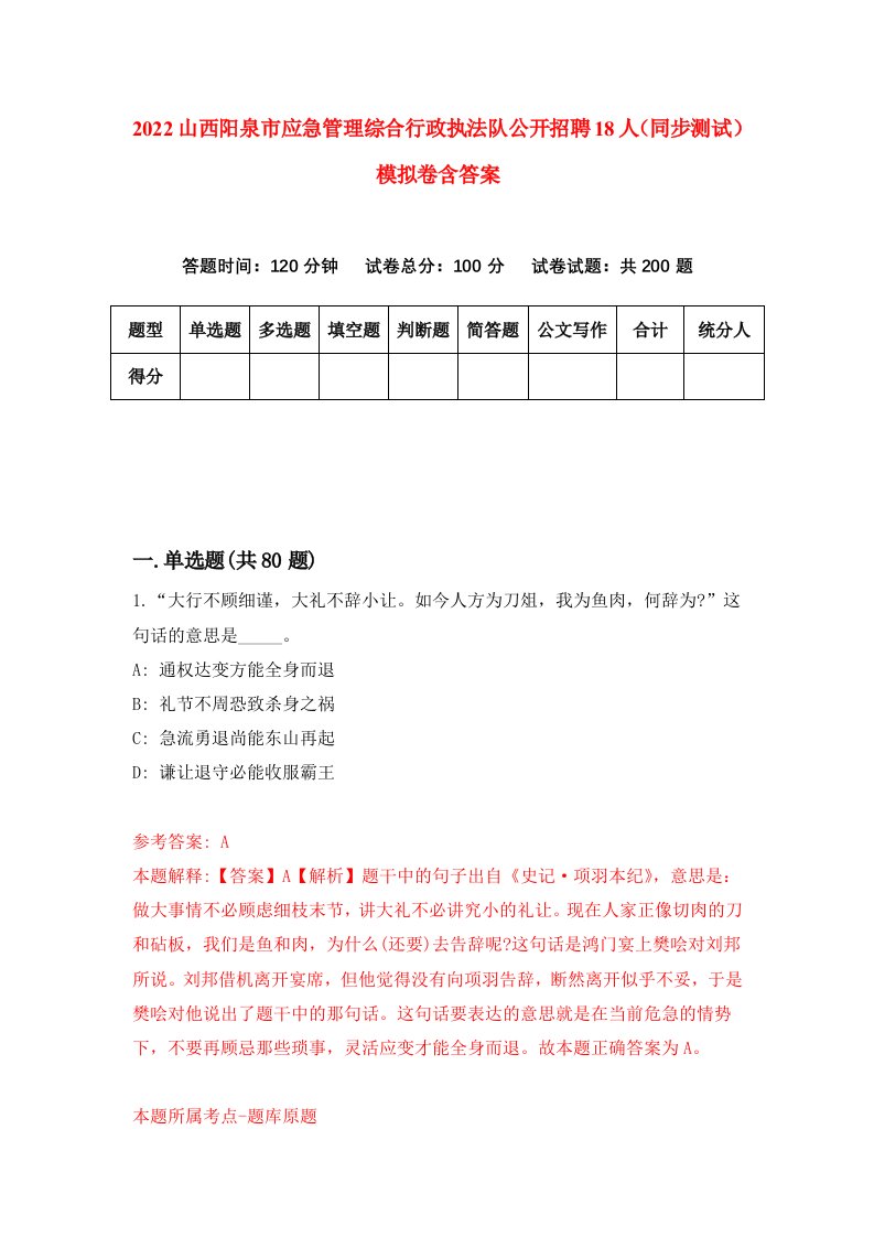 2022山西阳泉市应急管理综合行政执法队公开招聘18人同步测试模拟卷含答案8