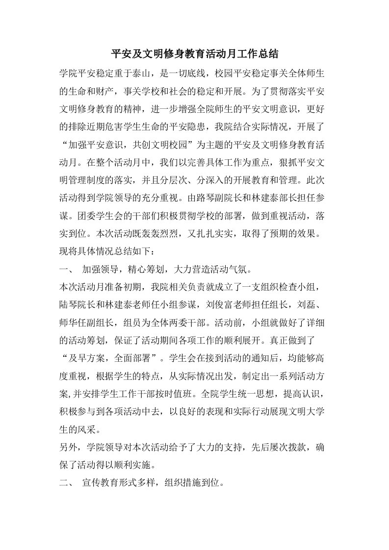 安全及文明修身教育活动月工作总结