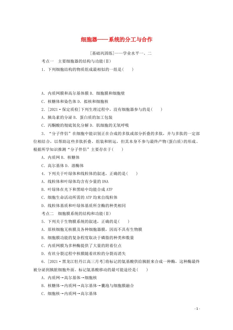 2022届新教材高考生物一轮复习课后检测6细胞器__系统的分工与合作含解析