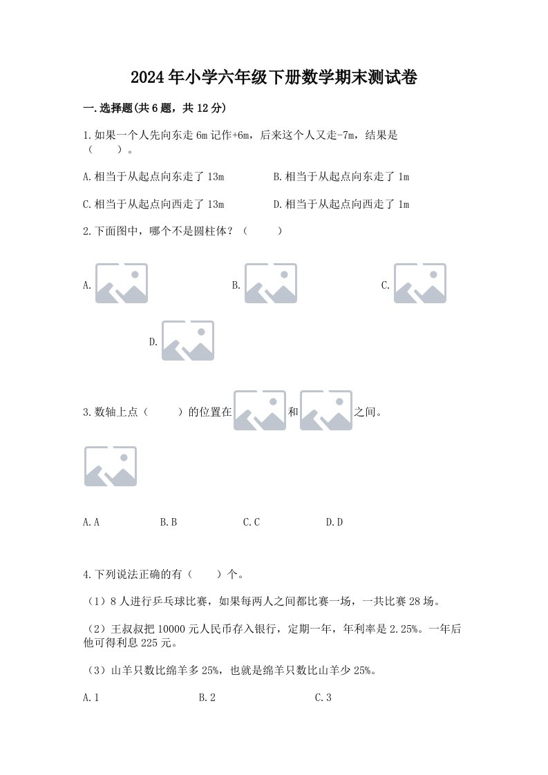 2024年小学六年级下册数学期末测试卷附参考答案【综合题】