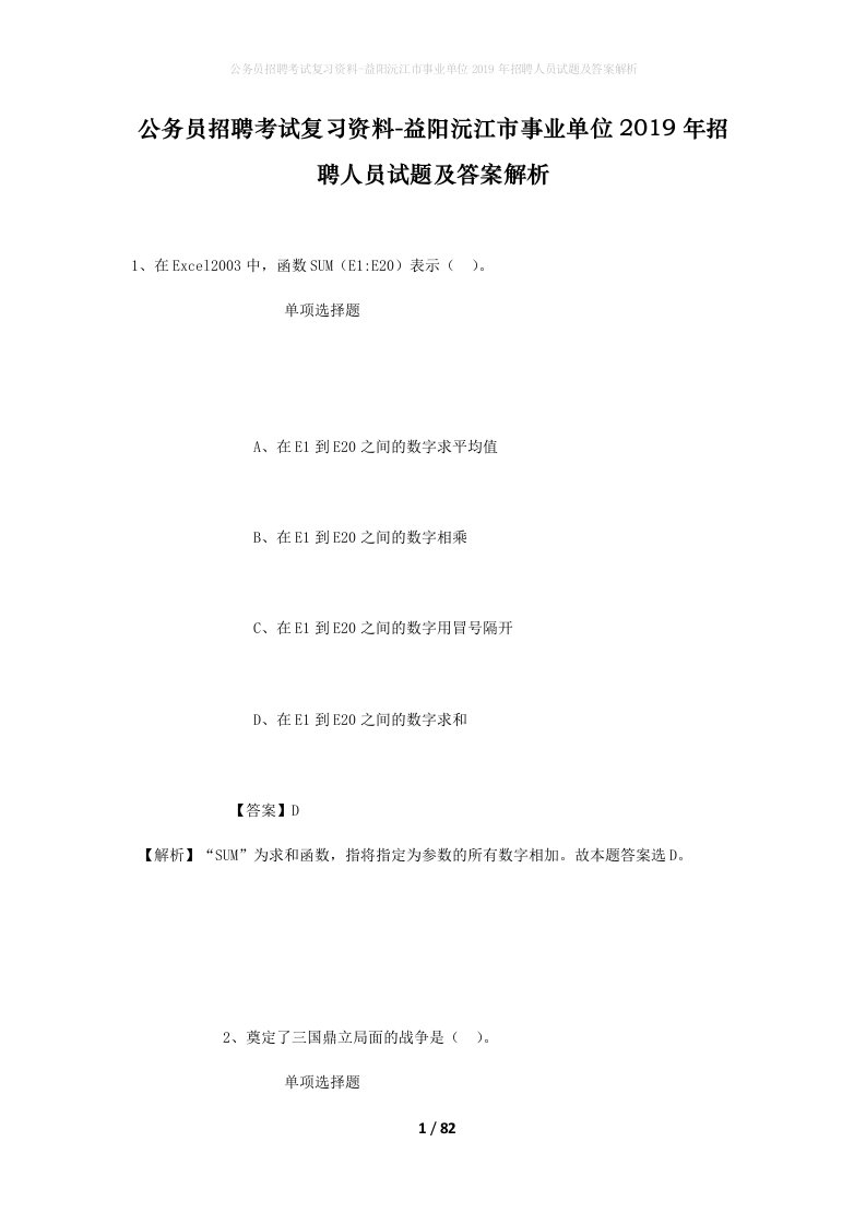 公务员招聘考试复习资料-益阳沅江市事业单位2019年招聘人员试题及答案解析