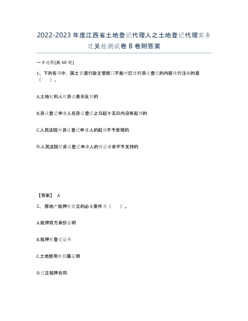 2022-2023年度江西省土地登记代理人之土地登记代理实务过关检测试卷B卷附答案