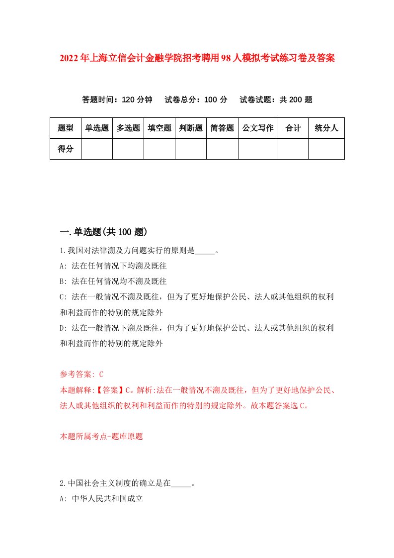 2022年上海立信会计金融学院招考聘用98人模拟考试练习卷及答案第0版