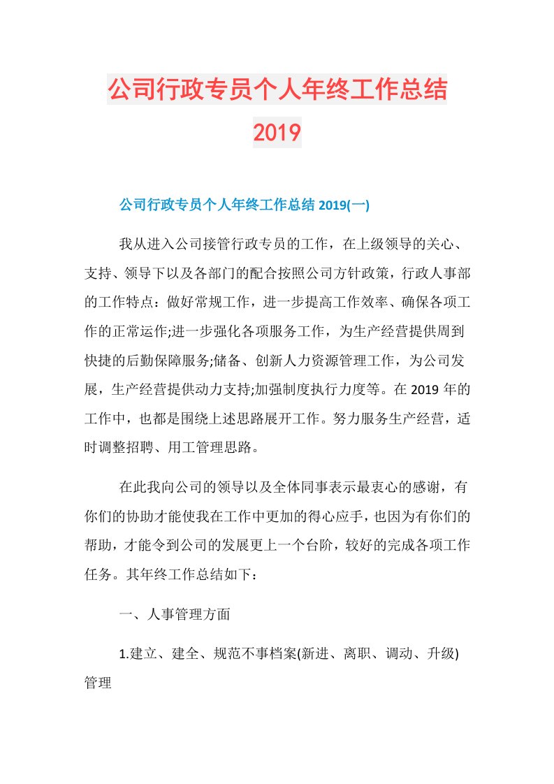 公司行政专员个人年终工作总结