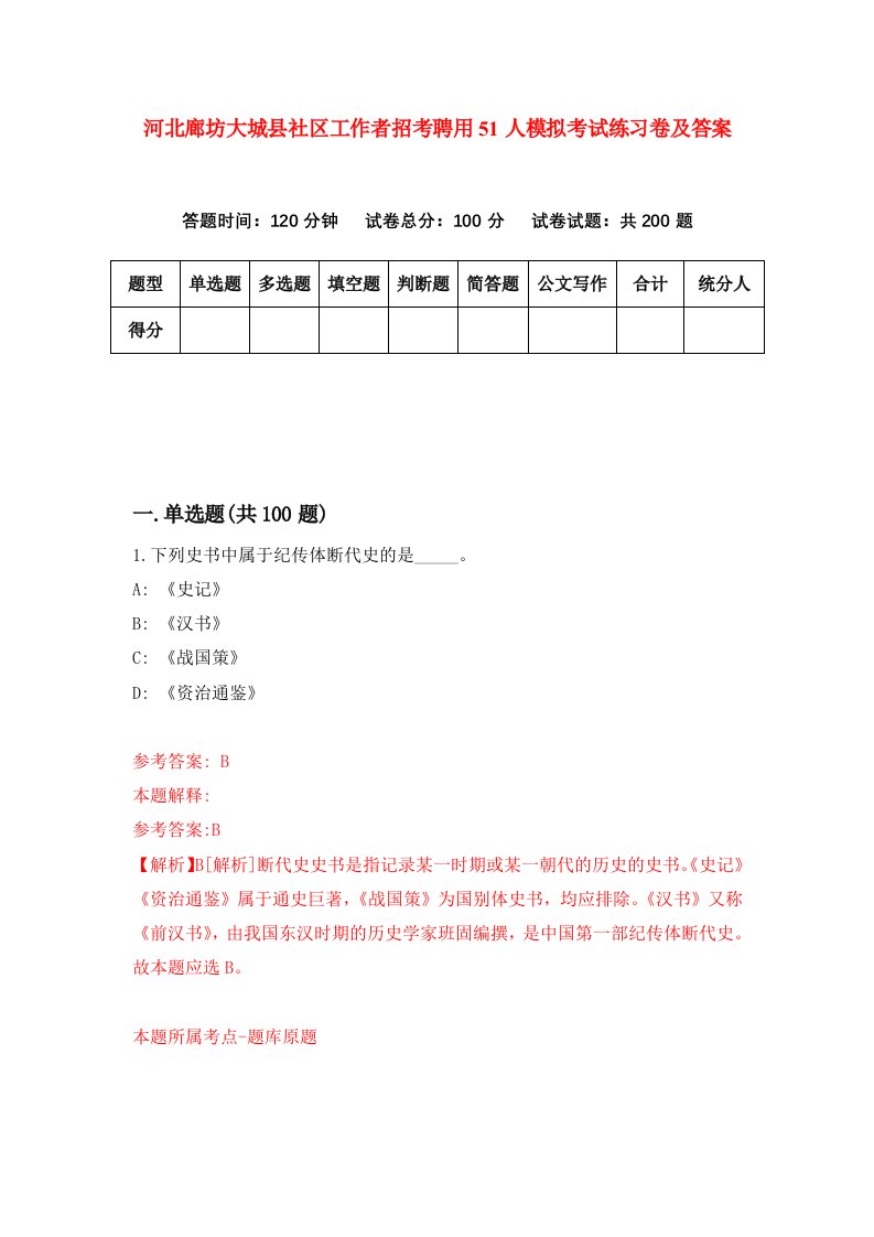 河北廊坊大城县社区工作者招考聘用51人模拟考试练习卷及答案第4次