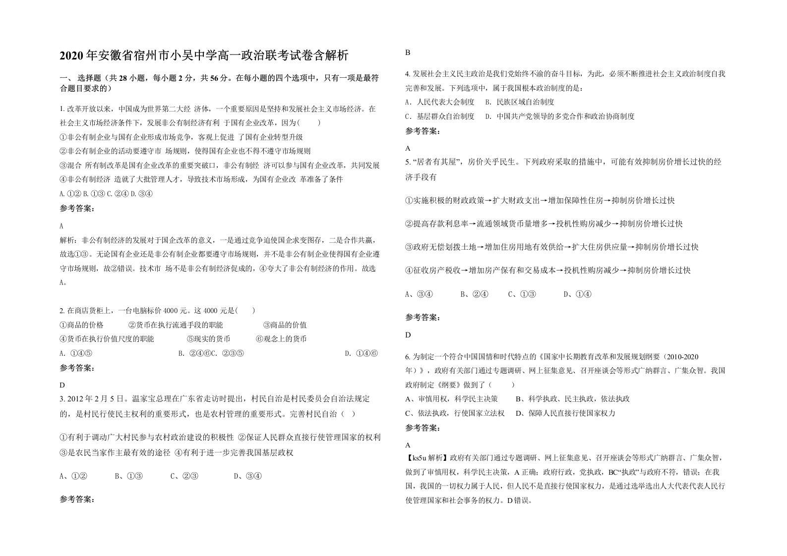 2020年安徽省宿州市小吴中学高一政治联考试卷含解析