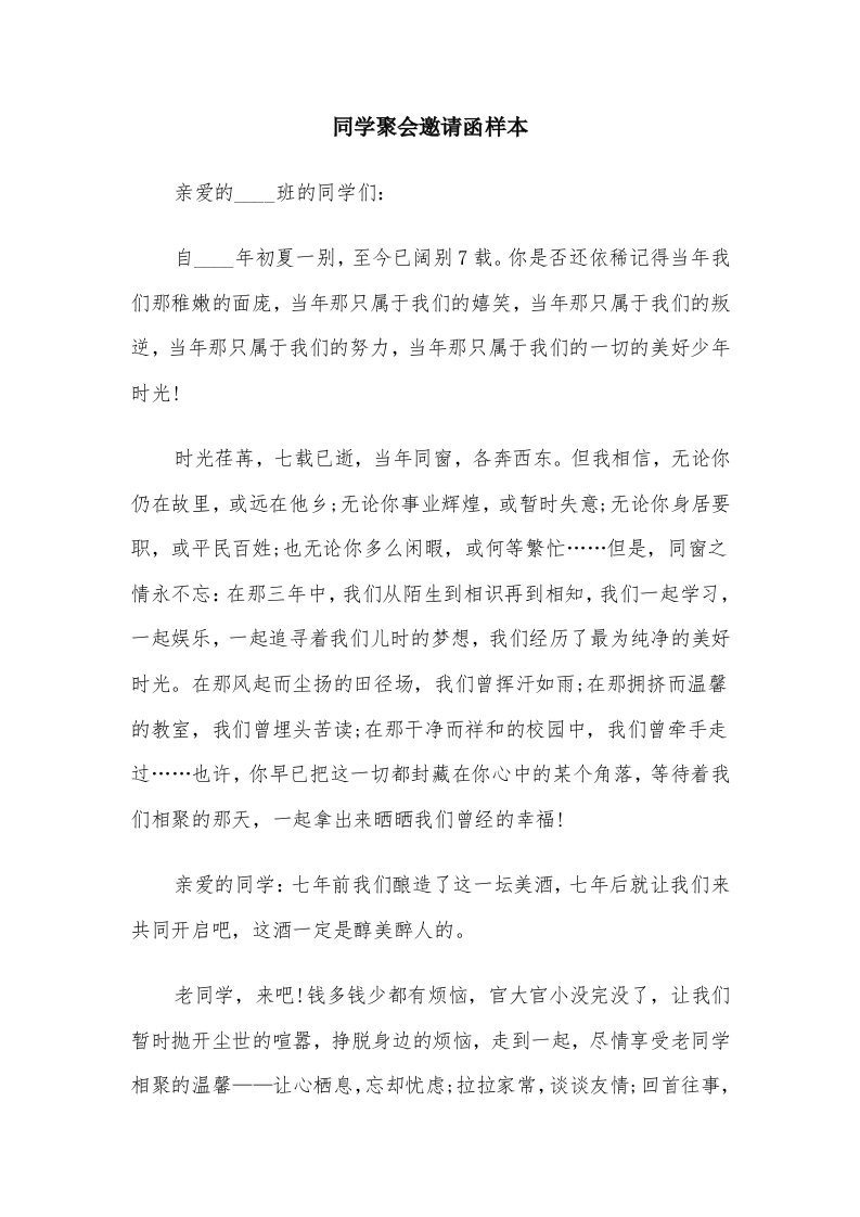 同学聚会邀请函样本