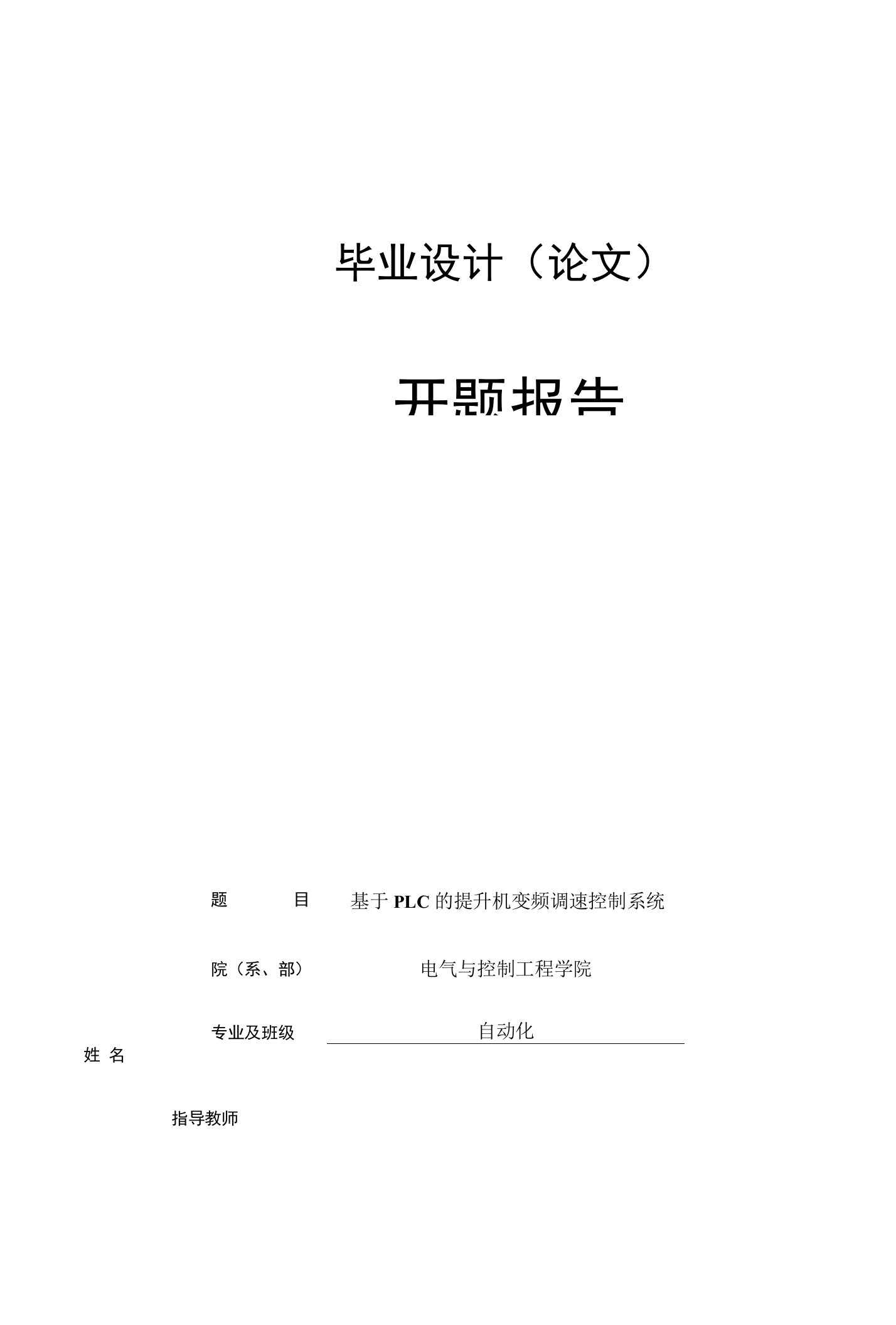 毕业设计（论文）开题报告题目基于PLC的提升机变频调速控制系统院（系、部）