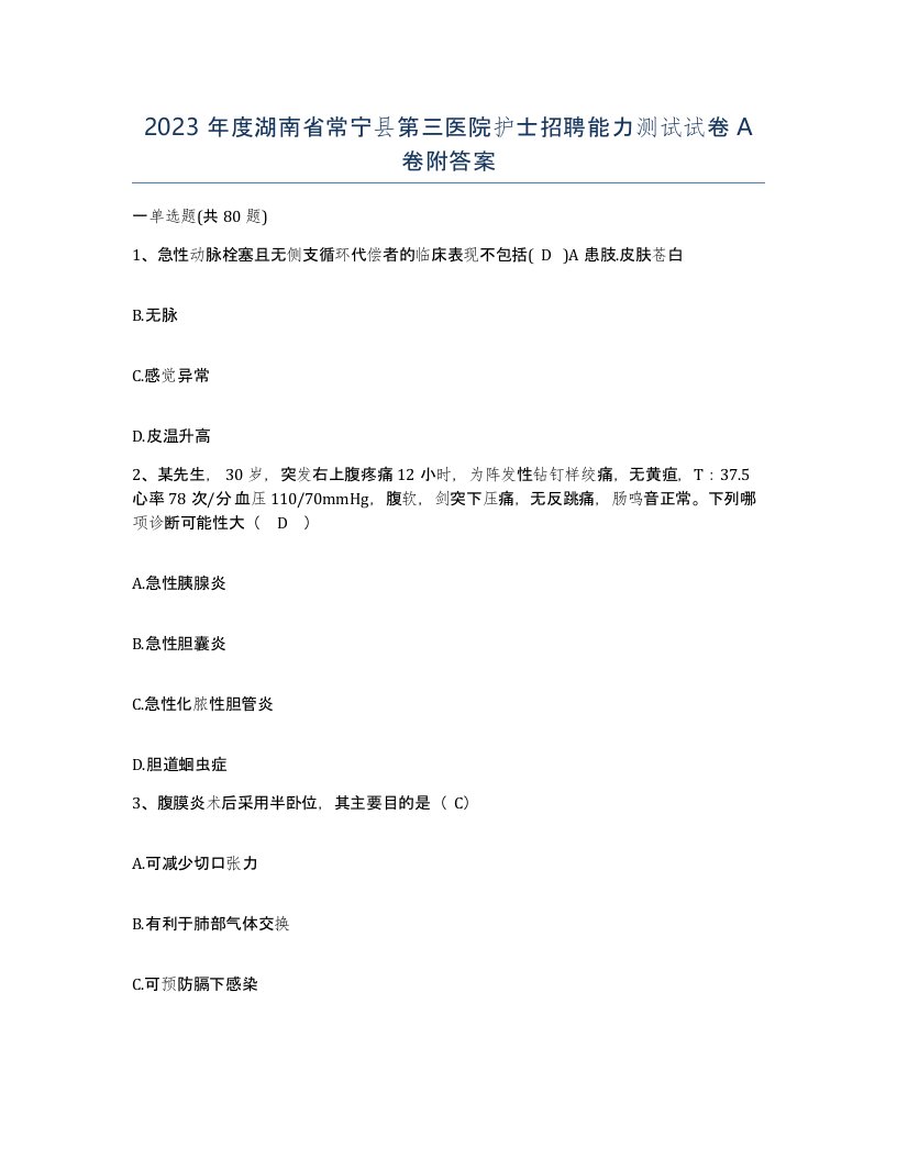 2023年度湖南省常宁县第三医院护士招聘能力测试试卷A卷附答案