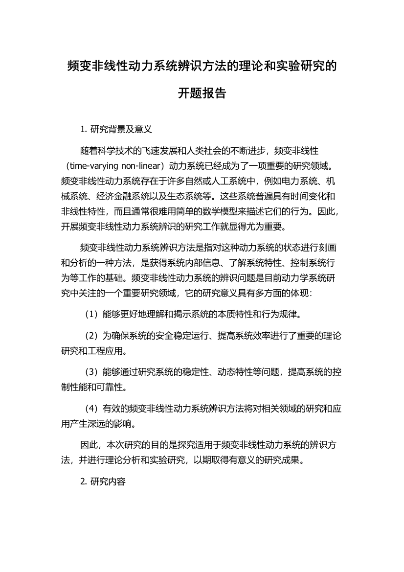 频变非线性动力系统辨识方法的理论和实验研究的开题报告