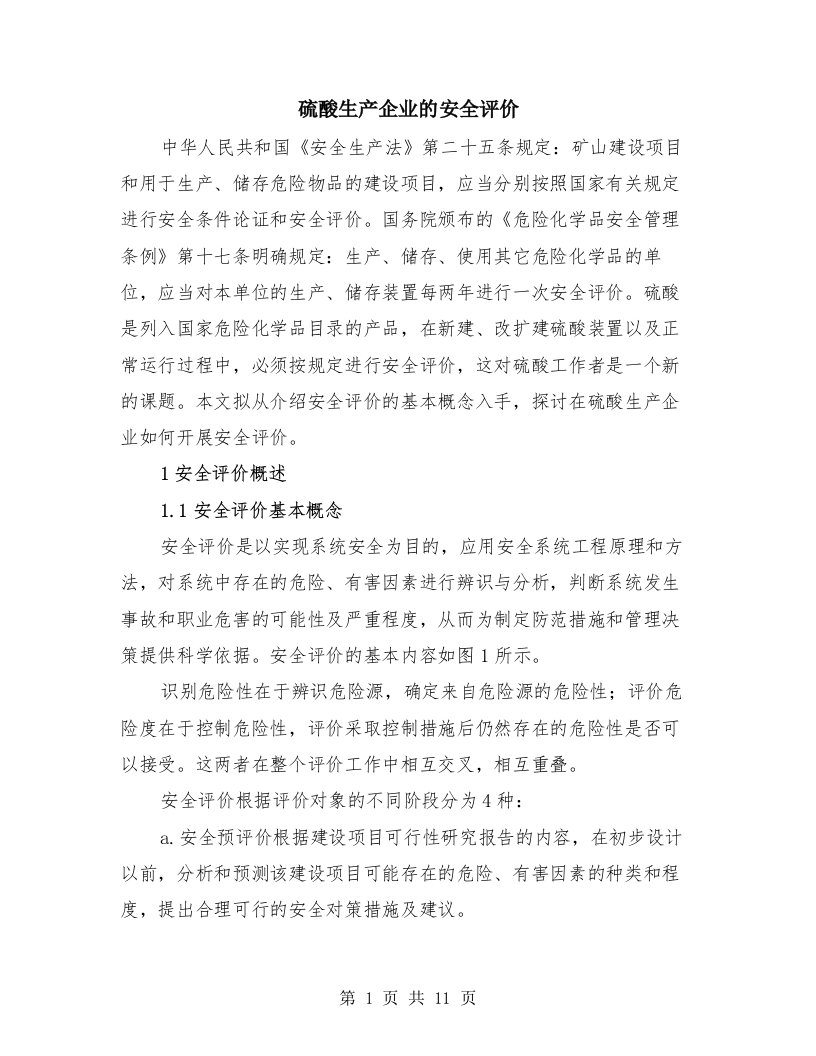 硫酸生产企业的安全评价