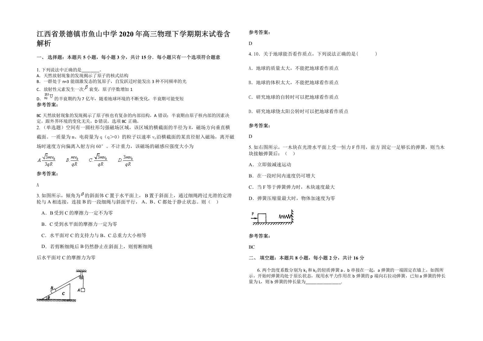 江西省景德镇市鱼山中学2020年高三物理下学期期末试卷含解析