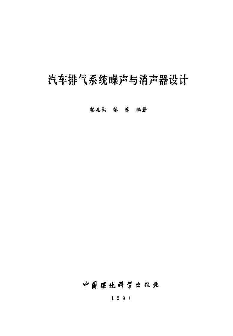 汽车排气系统噪声与消声器设计