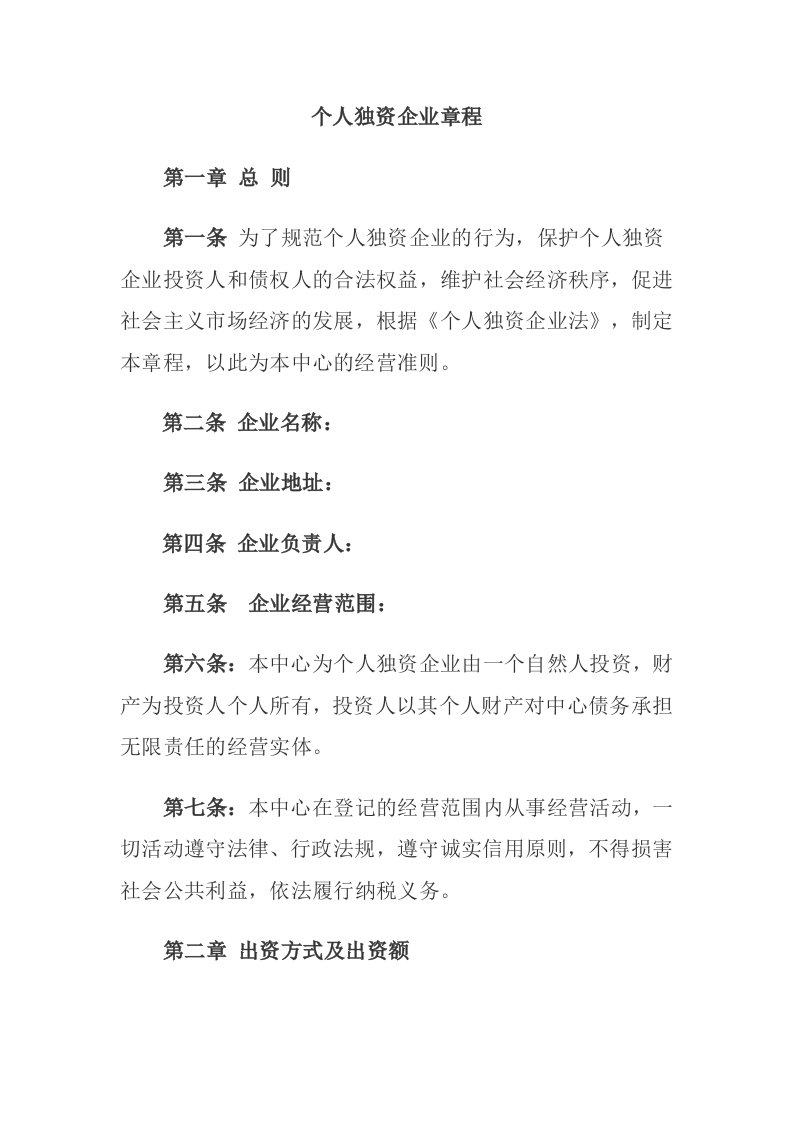 个人独资企业公司章程