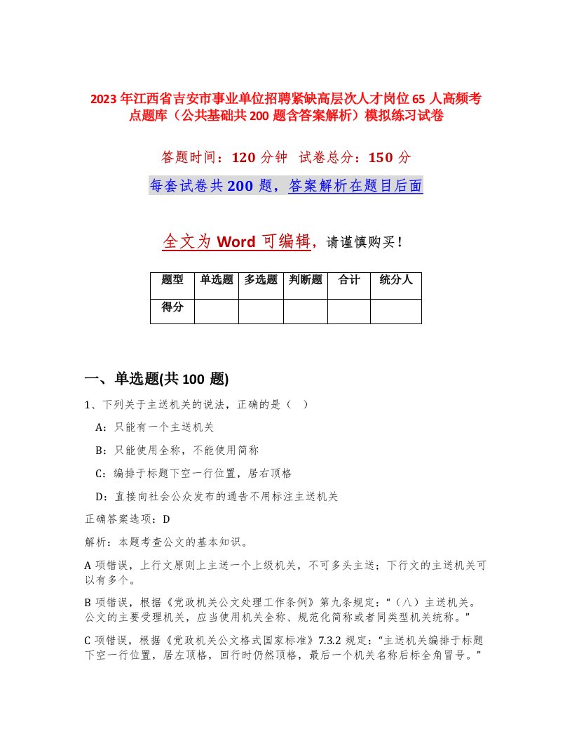 2023年江西省吉安市事业单位招聘紧缺高层次人才岗位65人高频考点题库公共基础共200题含答案解析模拟练习试卷