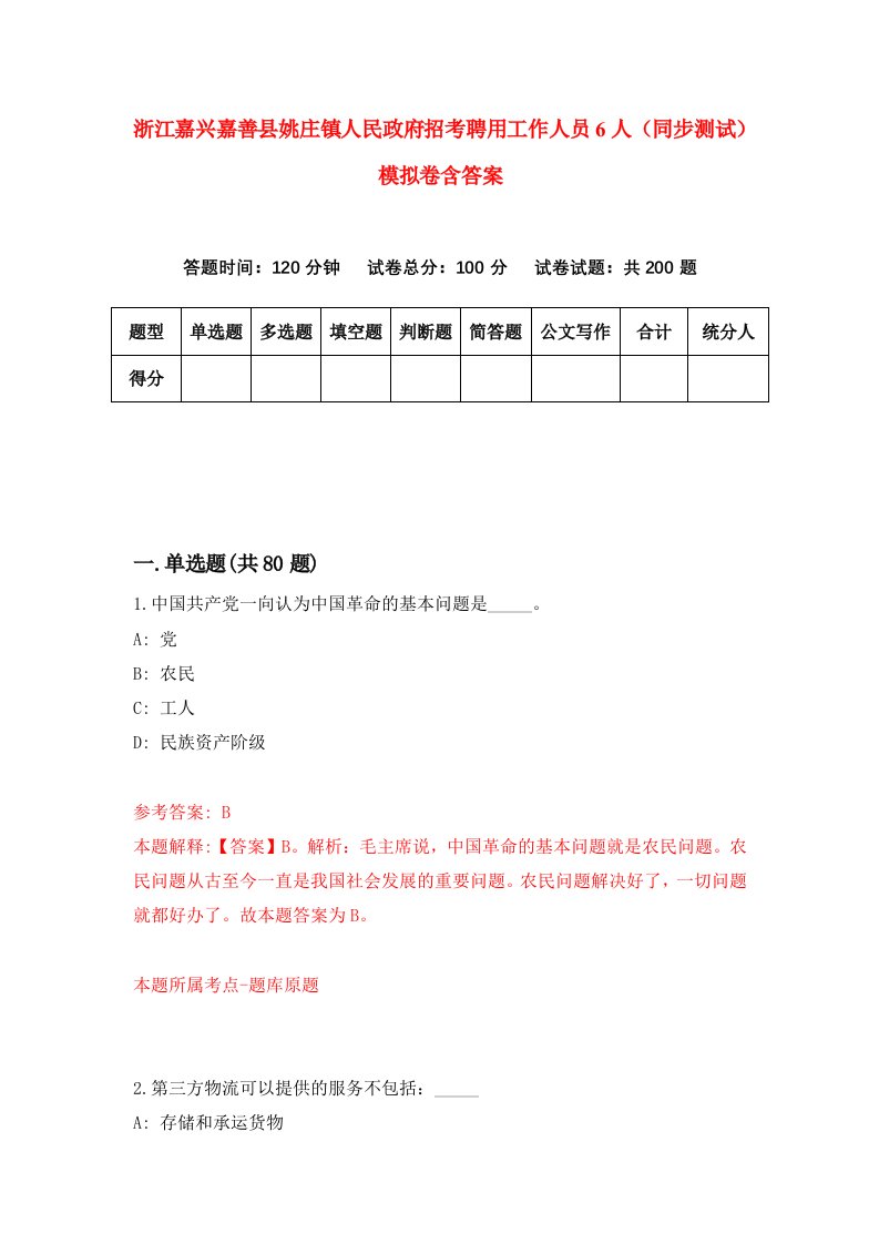 浙江嘉兴嘉善县姚庄镇人民政府招考聘用工作人员6人同步测试模拟卷含答案3