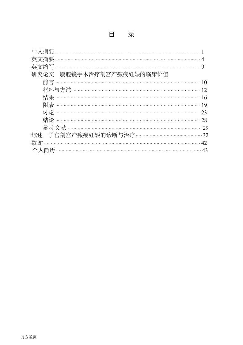 腹腔镜手术治疗剖宫产瘢痕妊娠的临床价值-妇产科学专业毕业论文